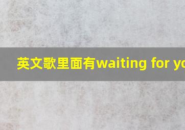 英文歌里面有waiting for you